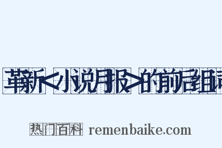 革新＜小说月报＞的前后组词是什么意思的图片
